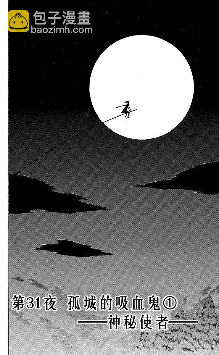 第31夜 孤城的吸血鬼①-第31话