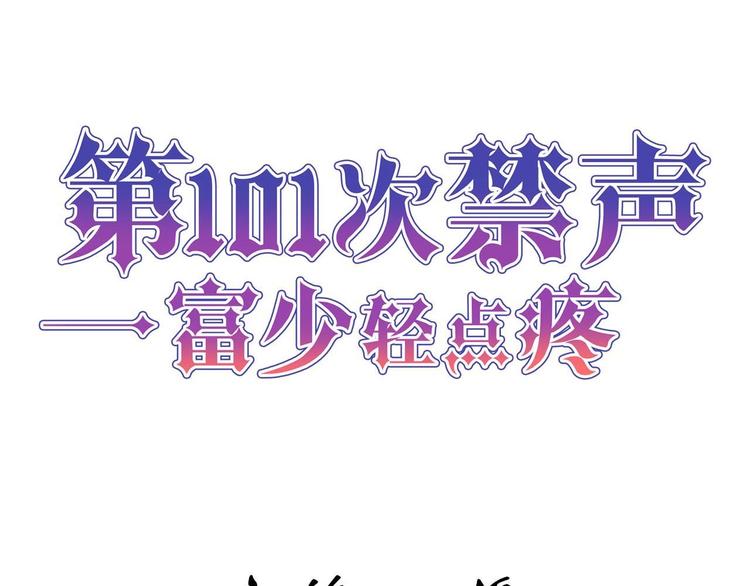 第101次禁声—富少轻点疼 - 第15话 引产(1/2) - 3