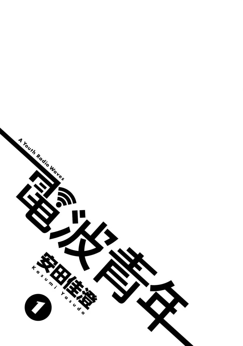 電波青年 - 第1話 - 2