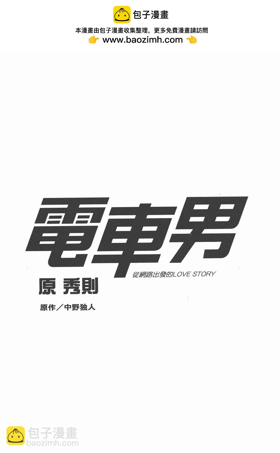 電車男 從網絡出發的LOVE STORY - 第02卷(1/2) - 2