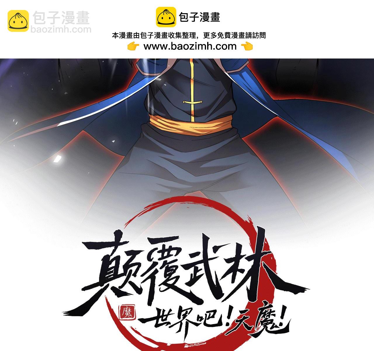 第118话 武林盟的动向(1/5)-第119话