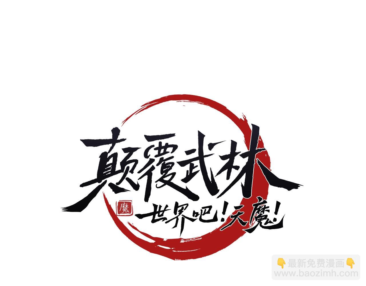 颠覆武林世界吧！天魔！ - 第48话 魔晶之石(1/4) - 5