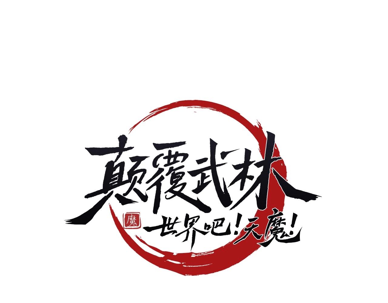 顛覆武林世界吧！天魔！ - 第66話 重拳烈烈(1/3) - 1