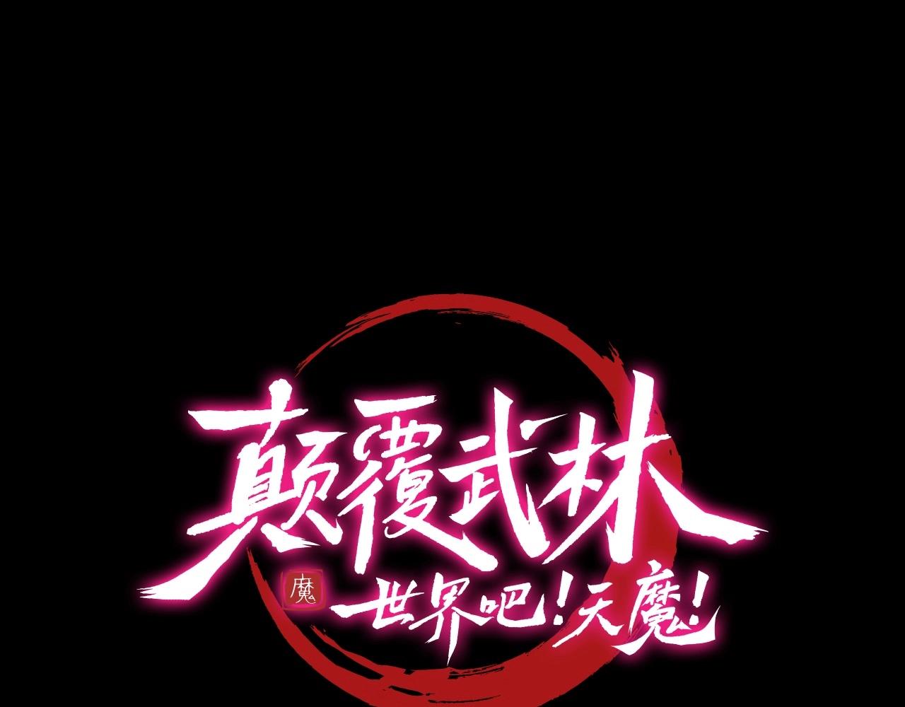 顛覆武林世界吧！天魔！ - 第82話 三魔爭霸(1/7) - 1