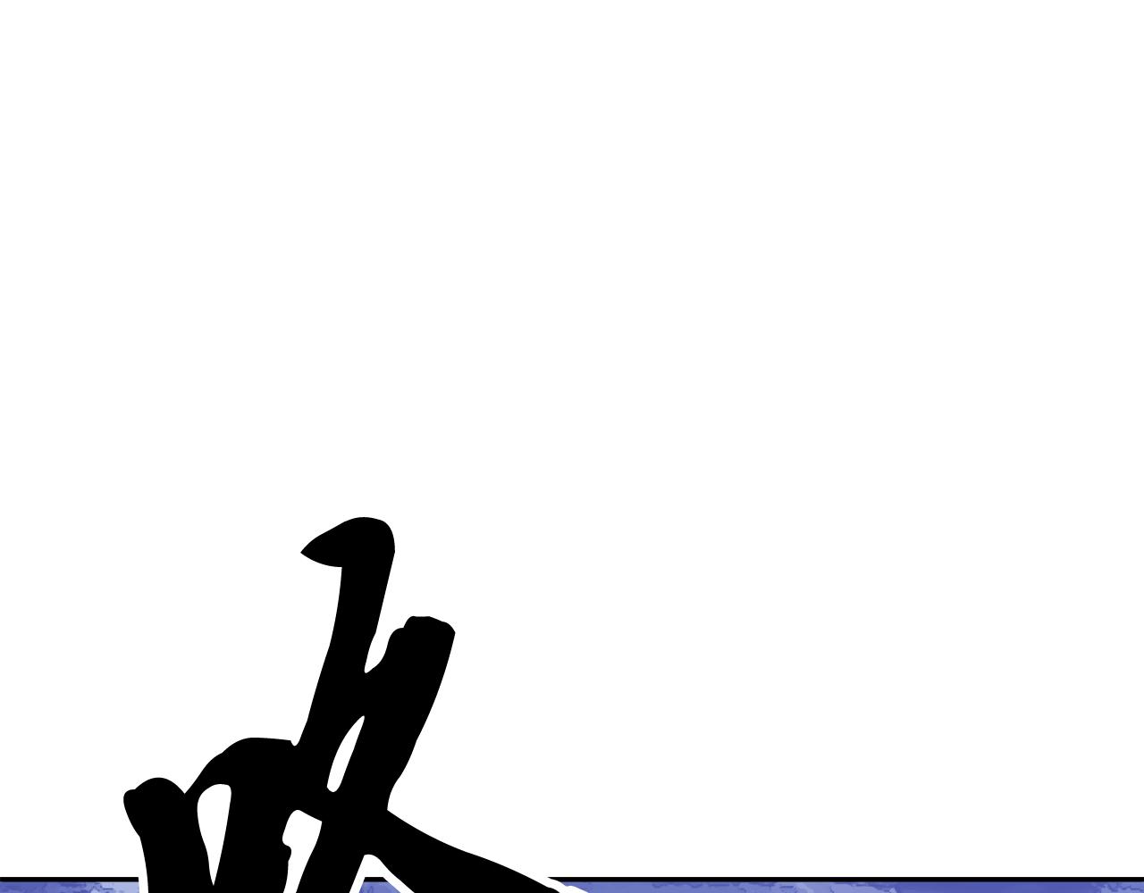 第96话 我给你机会出手(1/5)-第97话