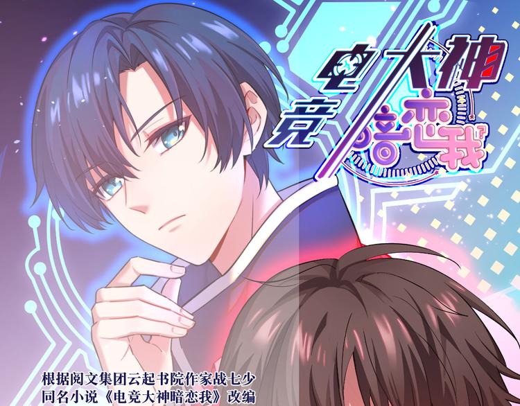 電競大神暗戀我 - 第15話(1/2) - 1