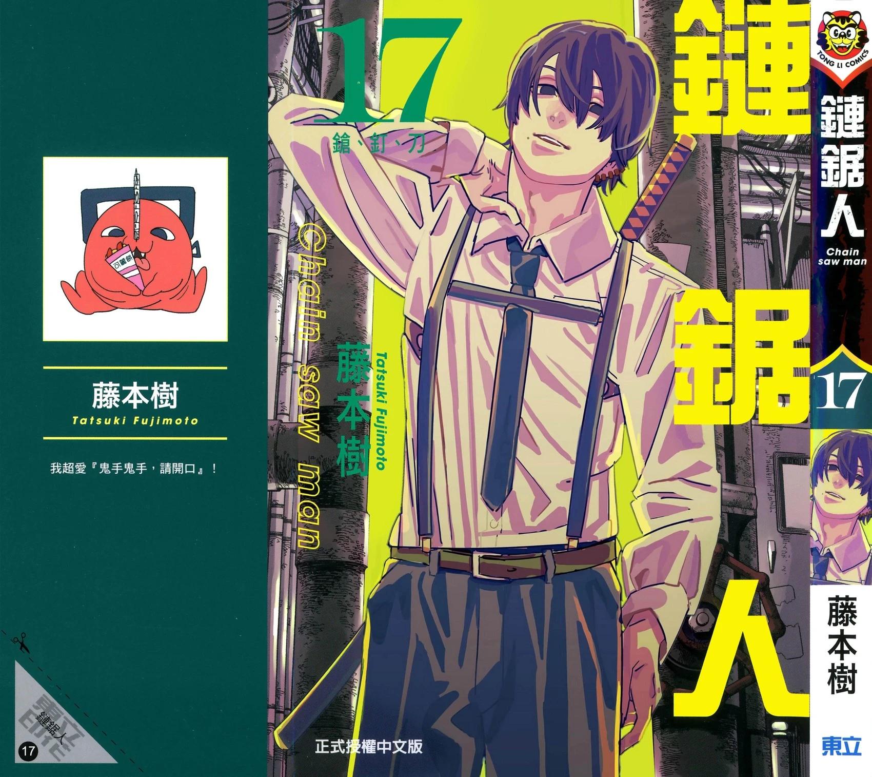 電鋸人 - 第17卷(1/5) - 1