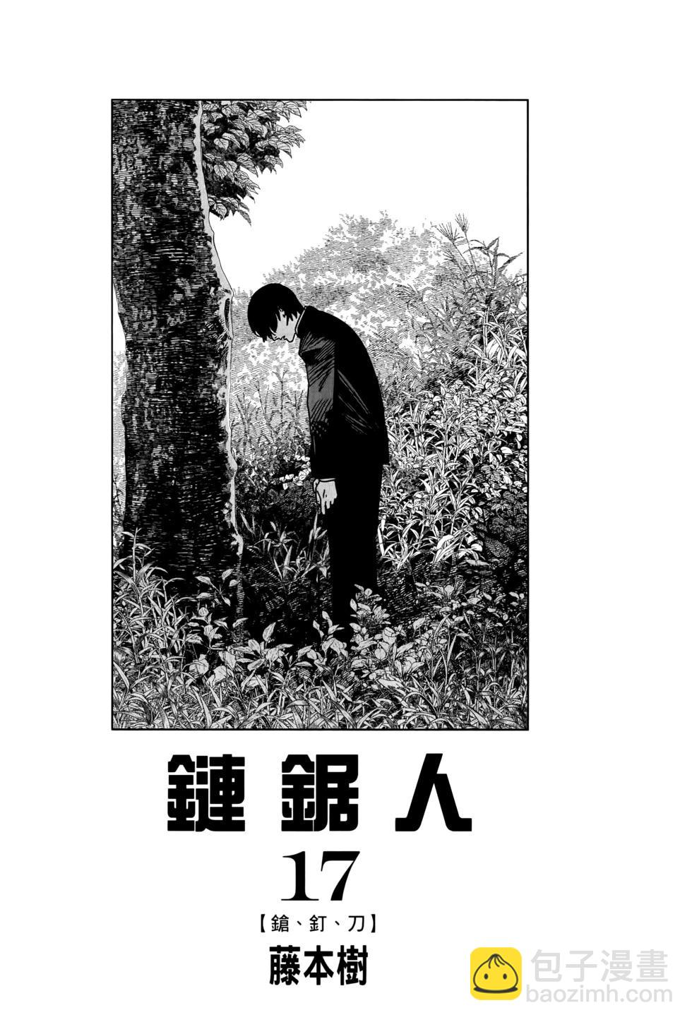 電鋸人 - 第17卷(1/5) - 4