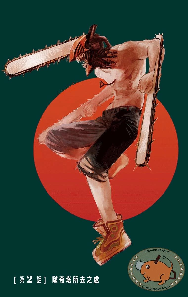 電鋸人·全綵版 - 第02話 - 1