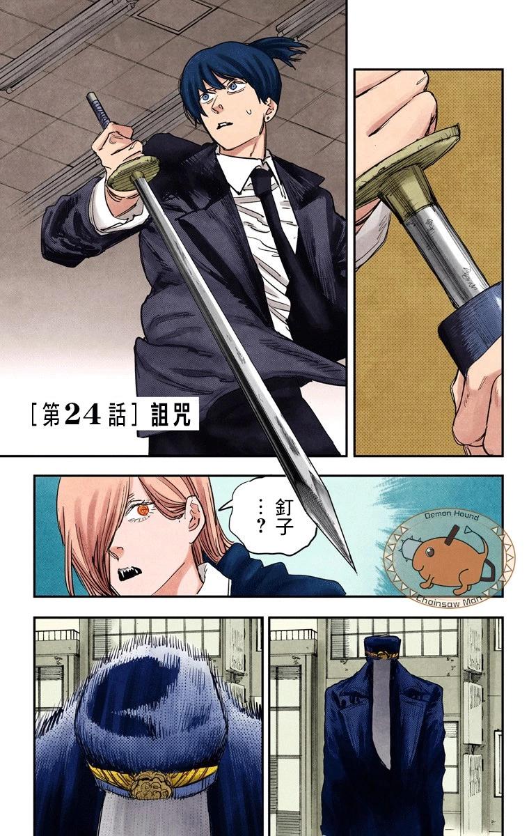 電鋸人·全綵版 - 第24話 - 1