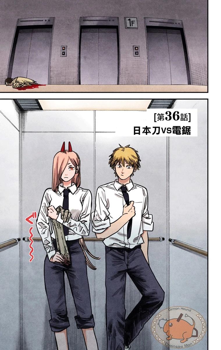 電鋸人·全綵版 - 第36話 - 1