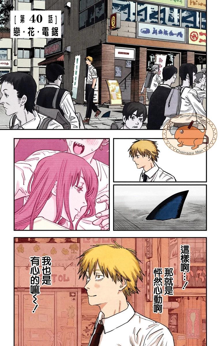 電鋸人·全綵版 - 第40話 - 1