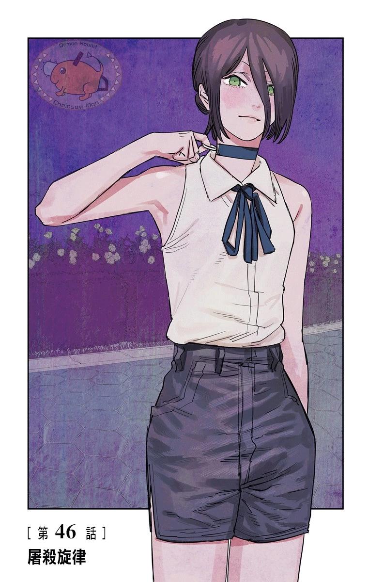 電鋸人·全綵版 - 第46話 - 1