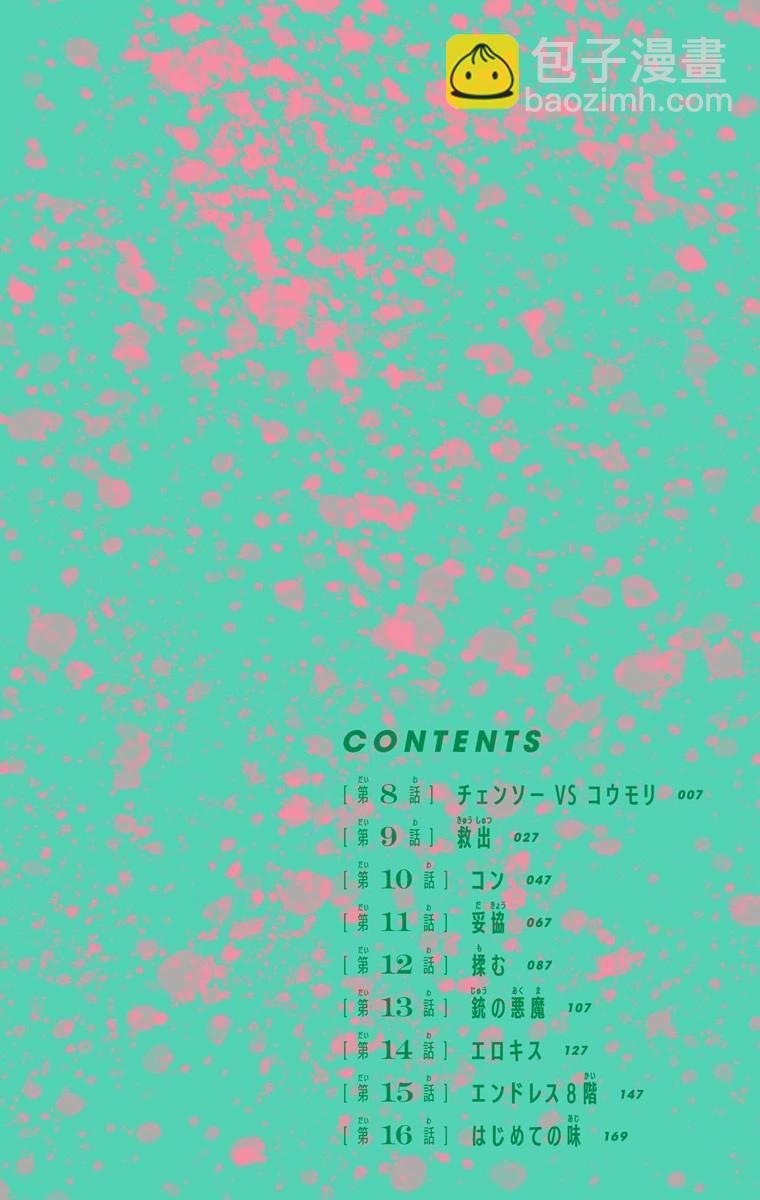 電鋸人·全綵版 - 第08話 - 5