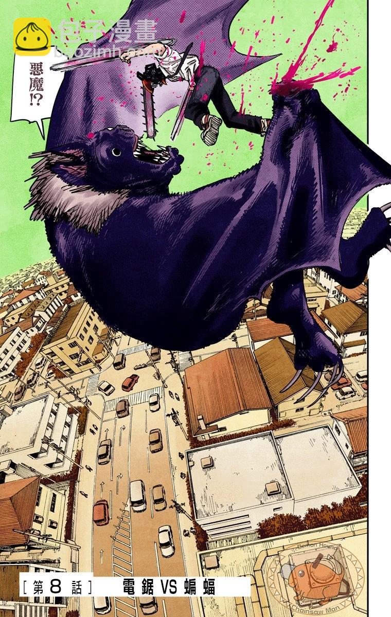 電鋸人·全綵版 - 第08話 - 1
