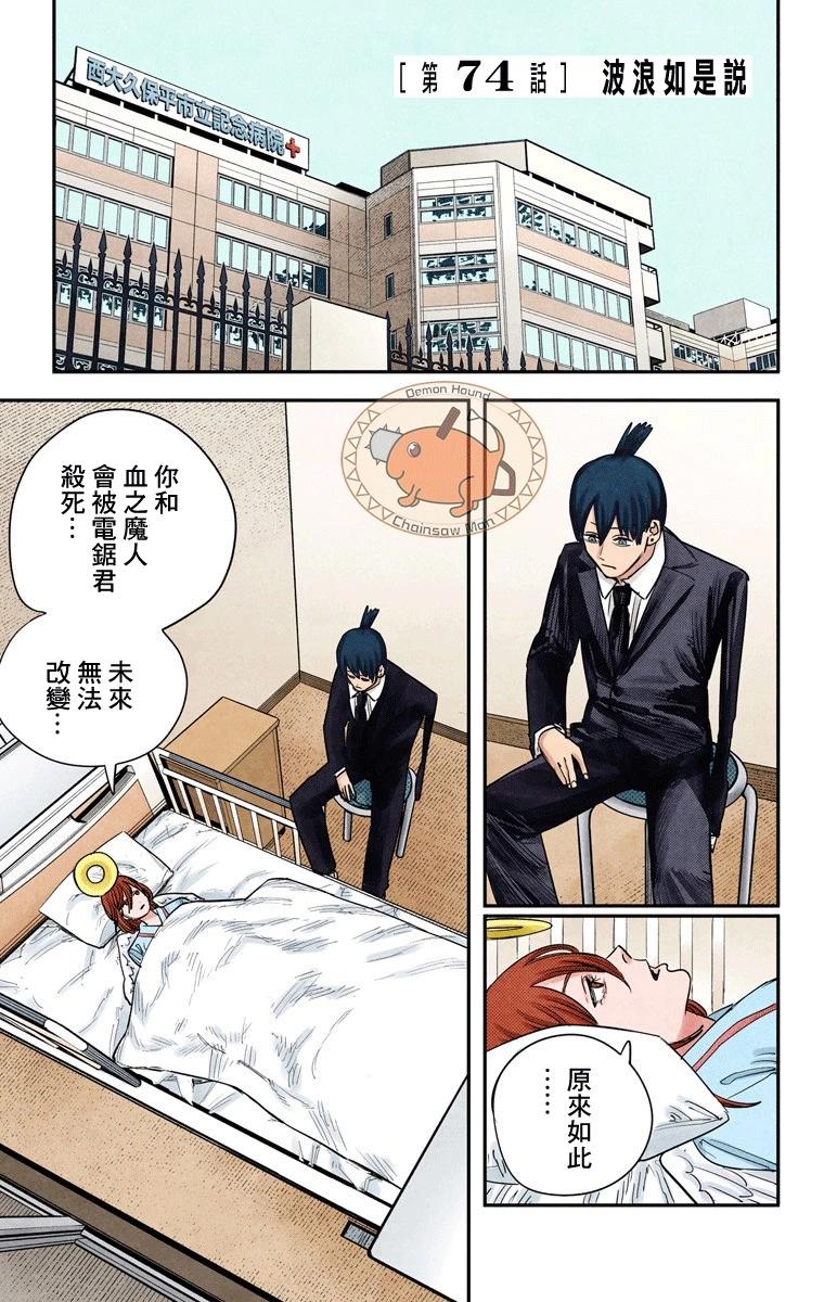 電鋸人·全綵版 - 第74話 - 1