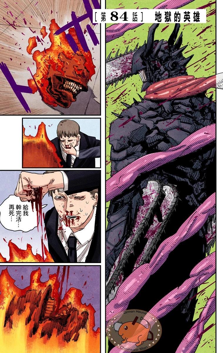 電鋸人·全綵版 - 第84話 - 1
