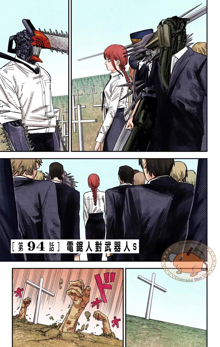 電鋸人·全綵版 - 第94話 - 1