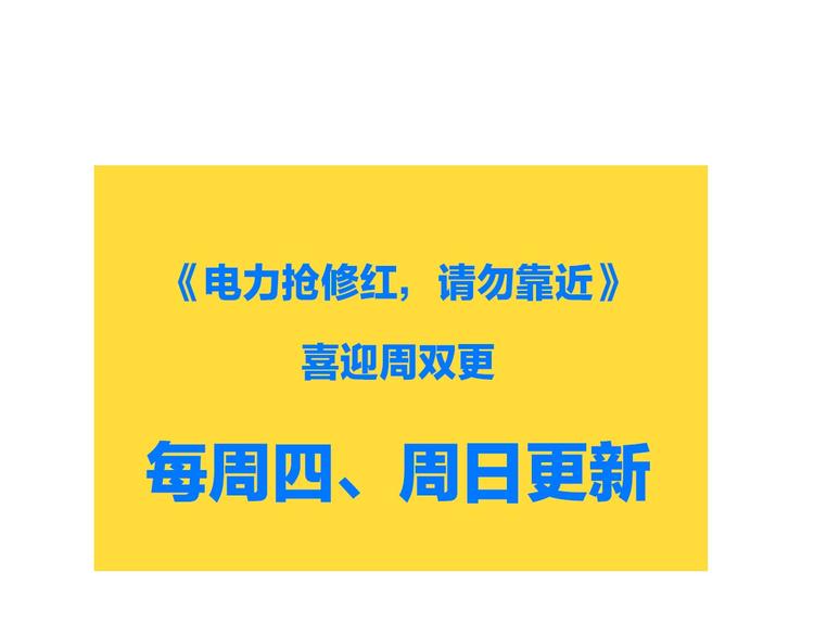 電力搶修中，請勿靠近！ - 第4話 孤男寡女(2/2) - 5