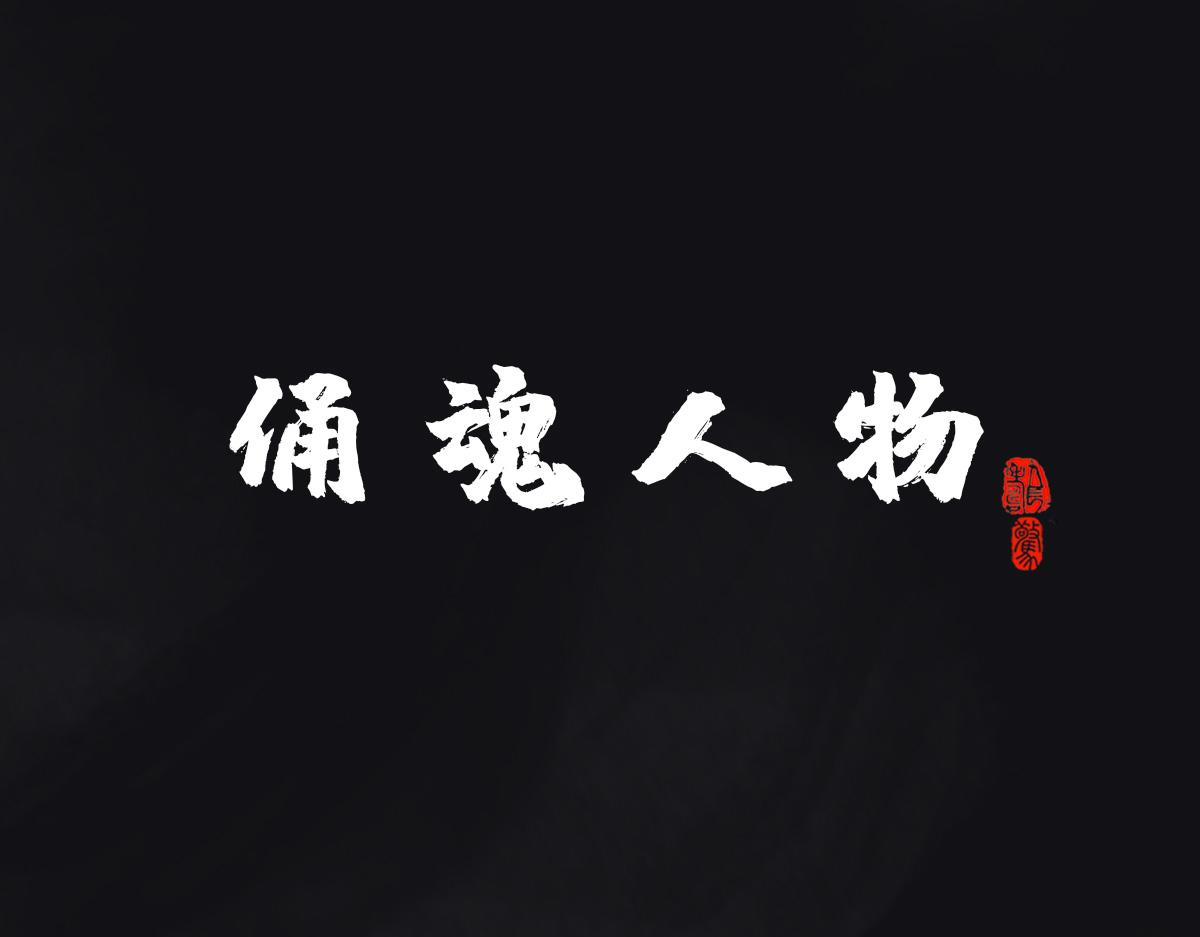 點龍驚 - 預告——俑魂人物介紹 - 1