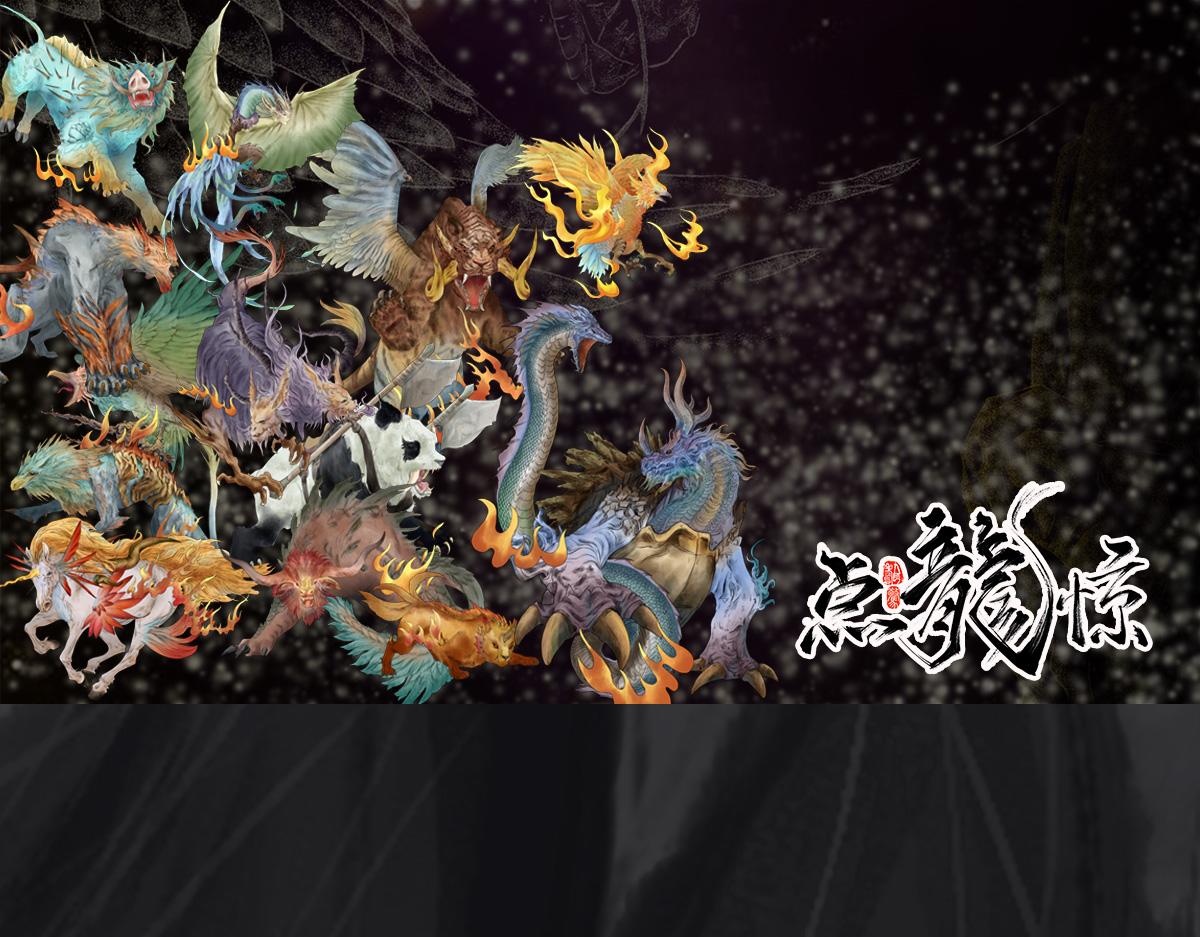 點龍驚 - 預告——上古神獸 - 1