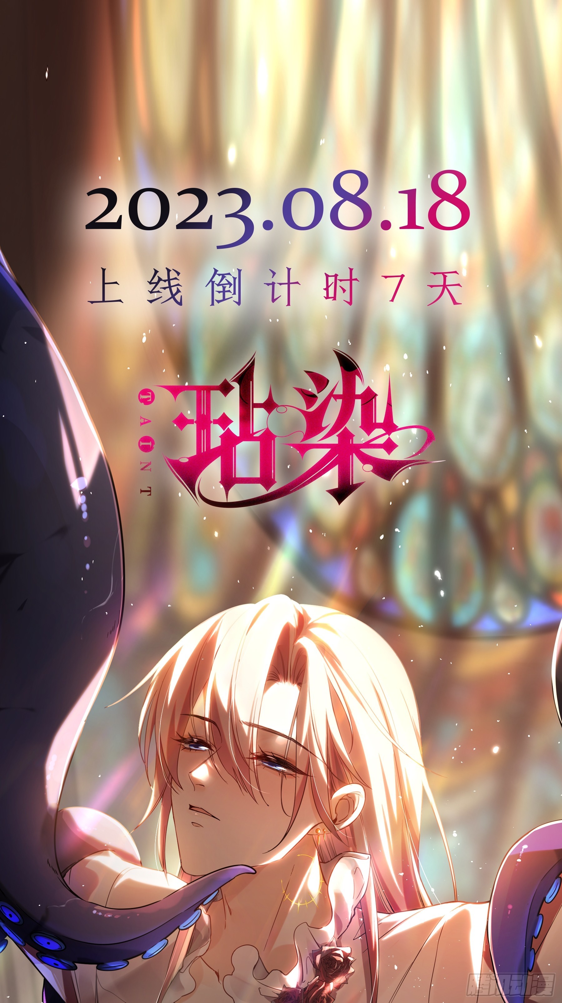 《玷染》8月18日-第1话