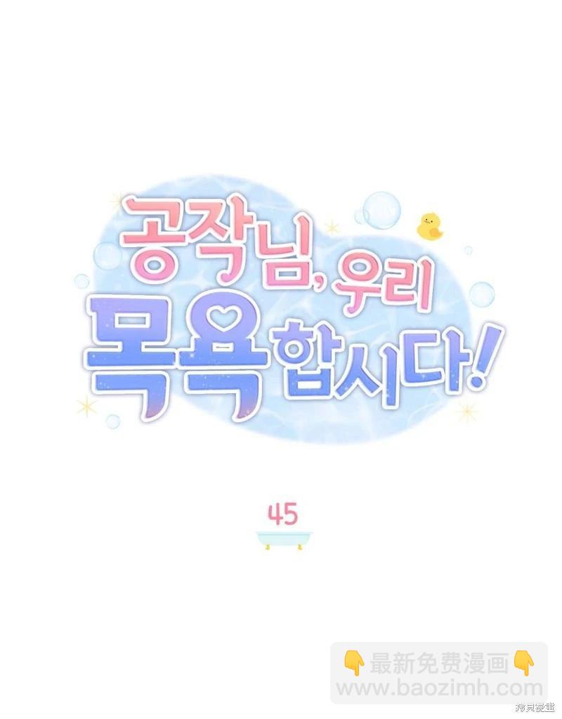 殿下，我們一起洗澡吧！ - 第45話(1/2) - 2