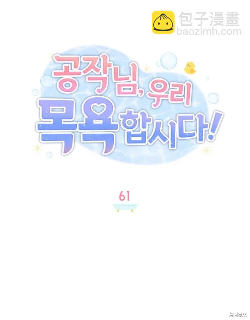 殿下，我們一起洗澡吧！ - 第61話(2/3) - 8