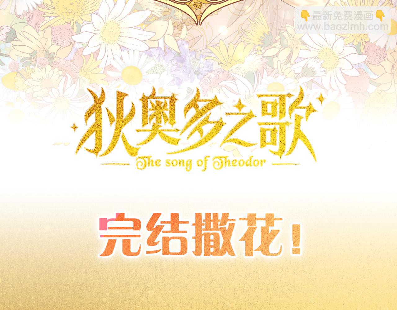 狄奥多之歌&middot;完结纪念周边-第185话