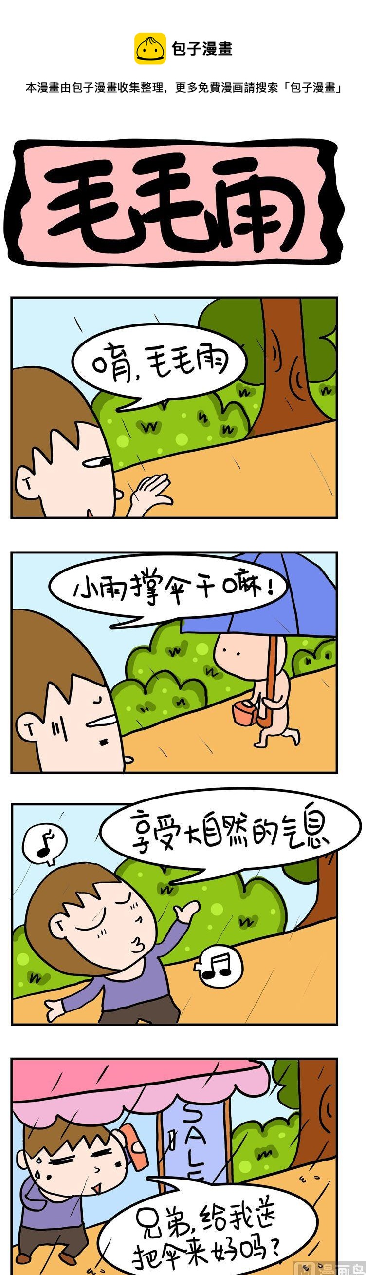 101.毛毛雨-第101话