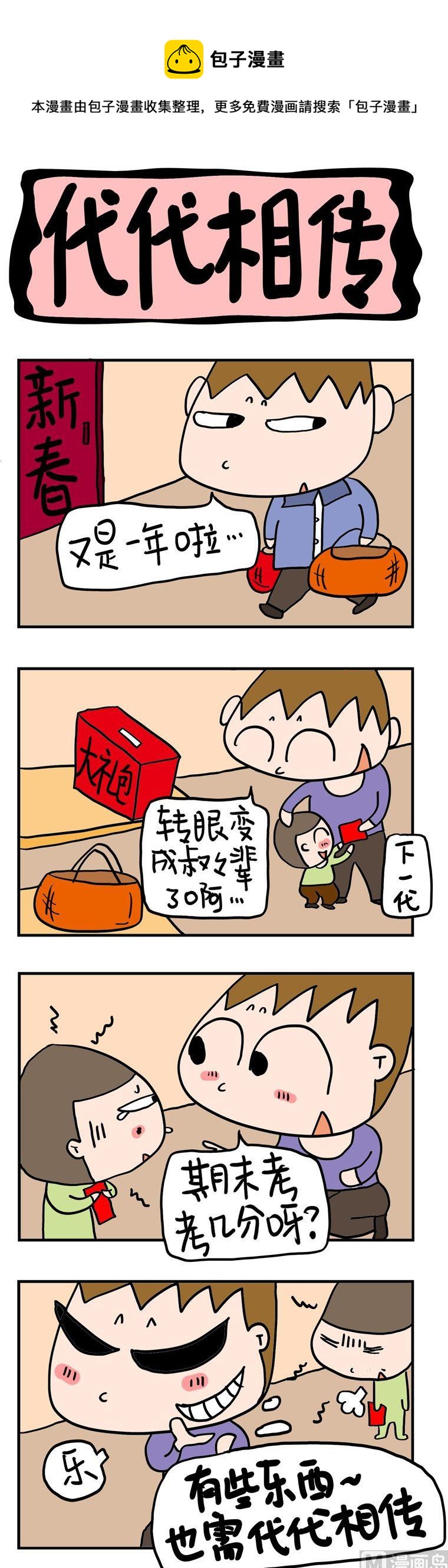 屌絲立志記 - 67.代代相傳 - 1