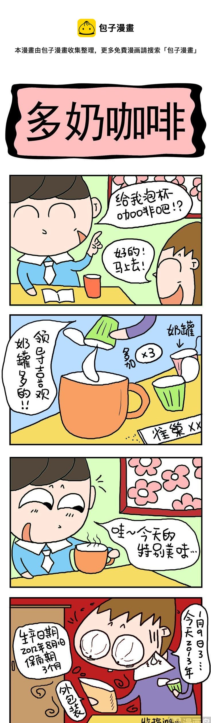 屌丝立志记 - 71.多奶咖啡 - 1