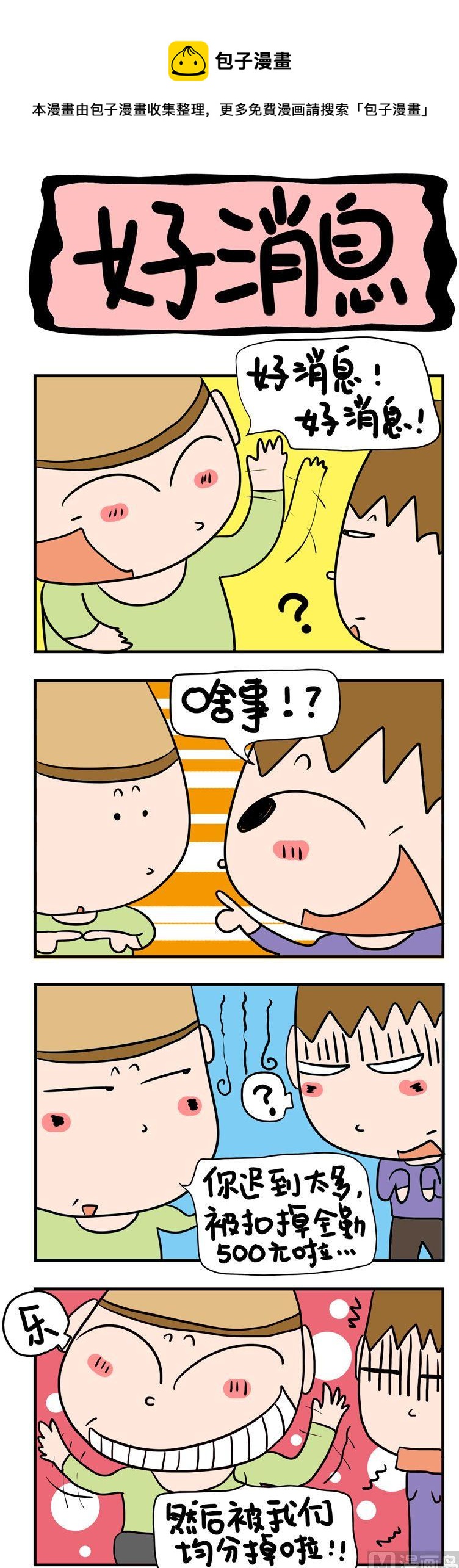 81.好消息-第81话