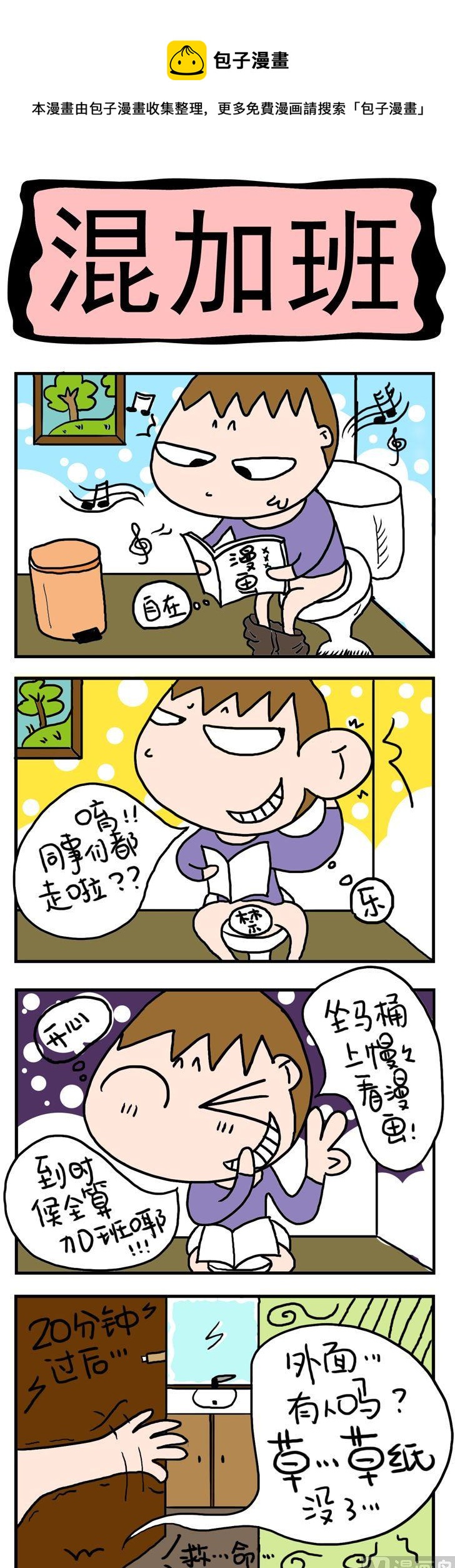 屌絲立志記 - 85.混加班 - 1