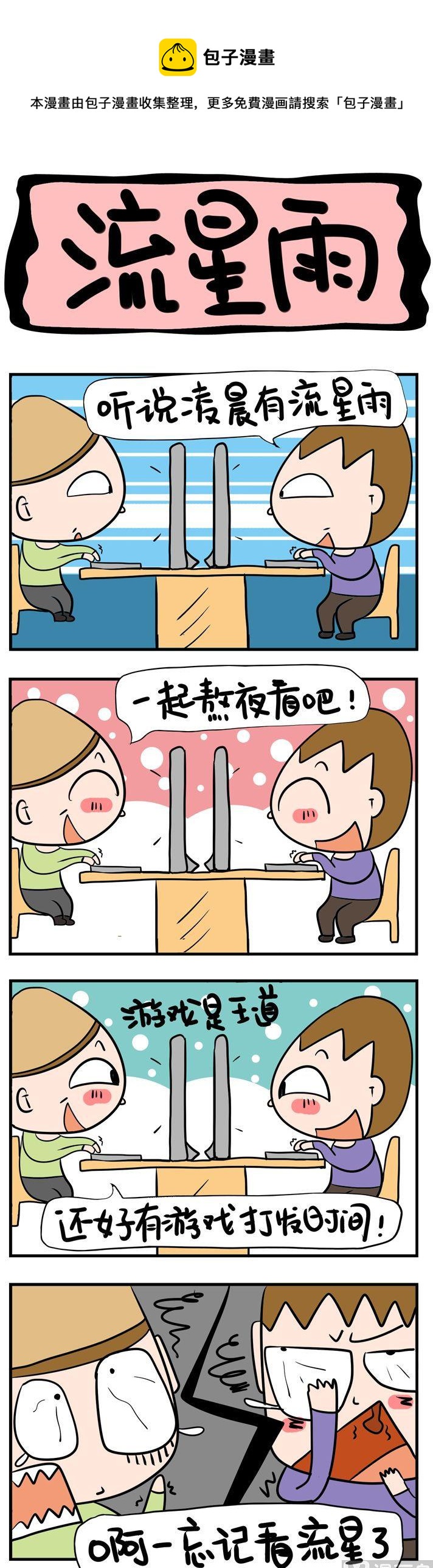 97.流星雨-第97话