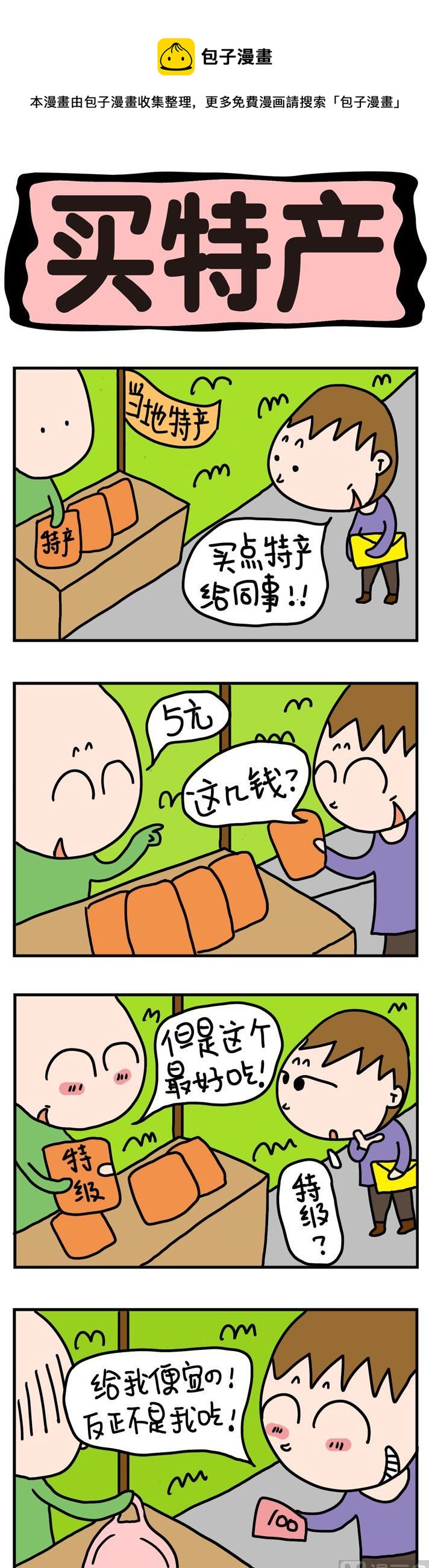 99.买特产-第99话