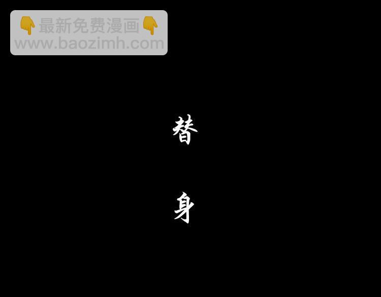 第116话 替身(1/3)-第117话