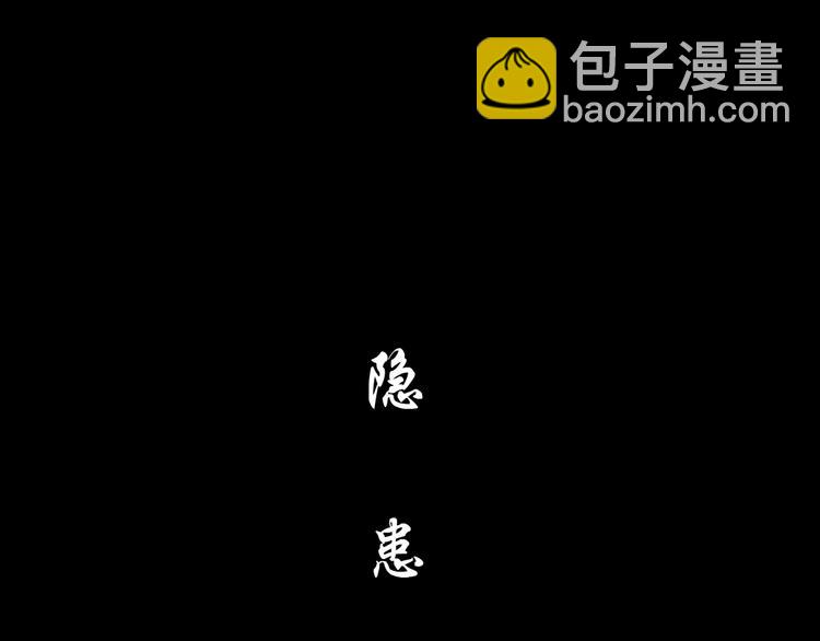 第126话 隐患(1/3)-第127话