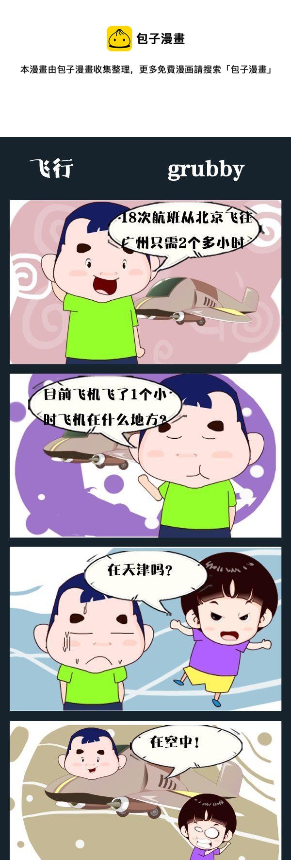 掉下來 - 9 飛行 - 1