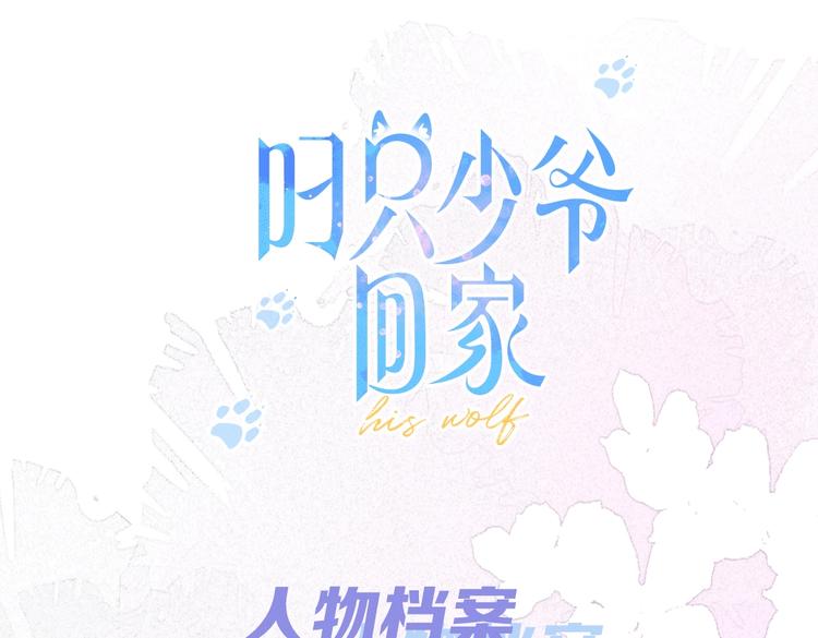 人物小档案-第1话