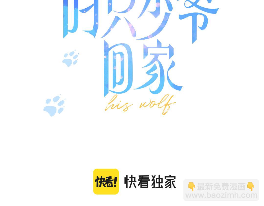 叼只少爺回家 - 第75話 是否有人與你親近？(1/2) - 3