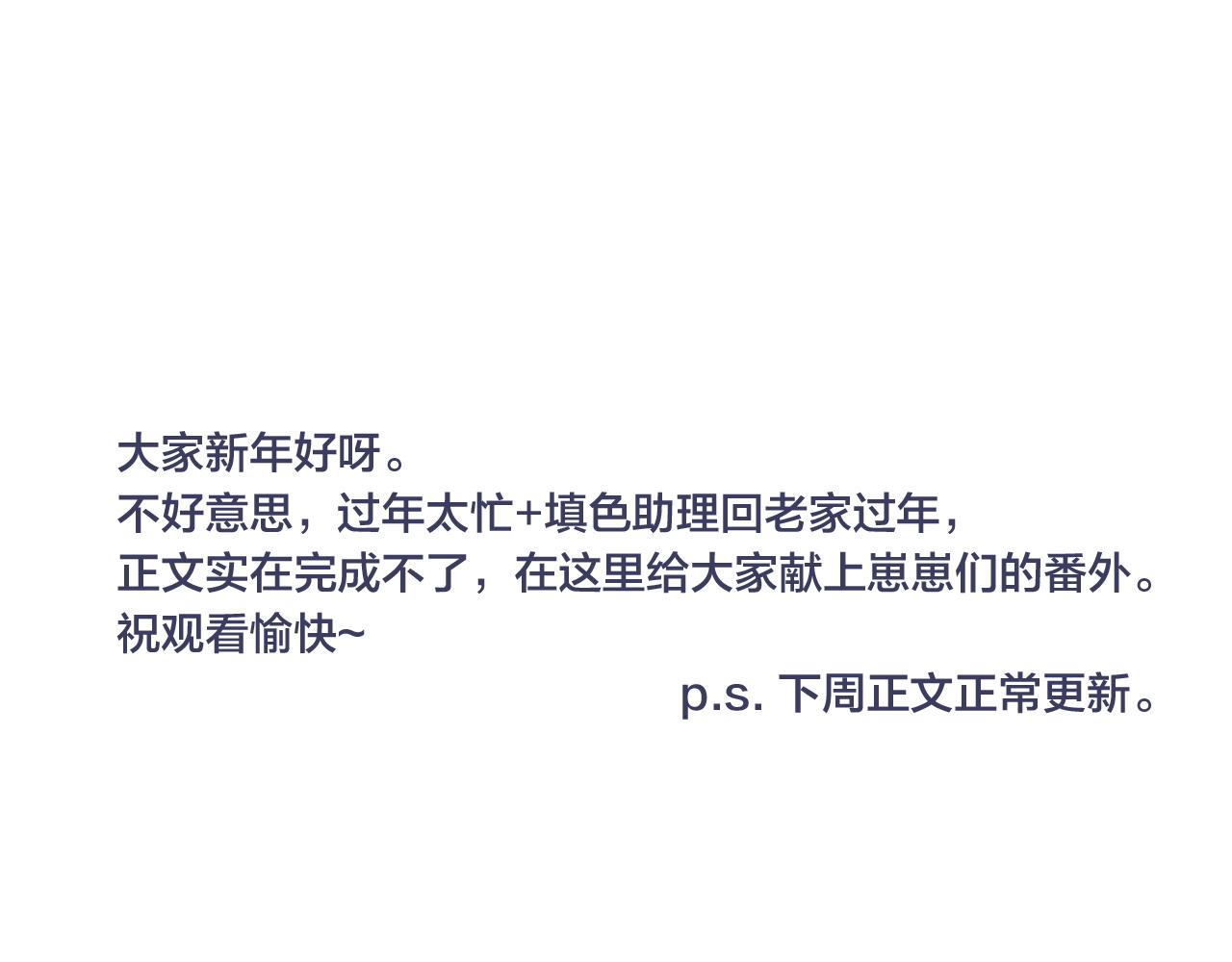 春节番外(1/2)-第97话