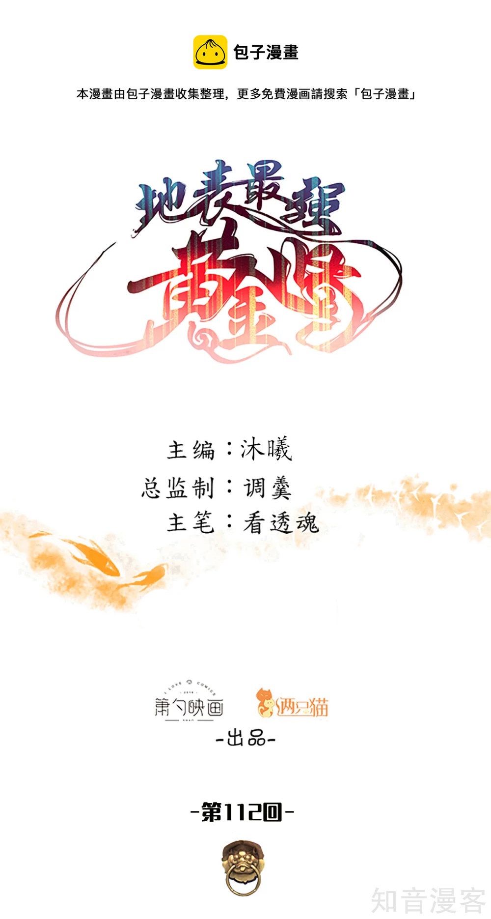 第112话 传闻中的黄金肾？-第115话