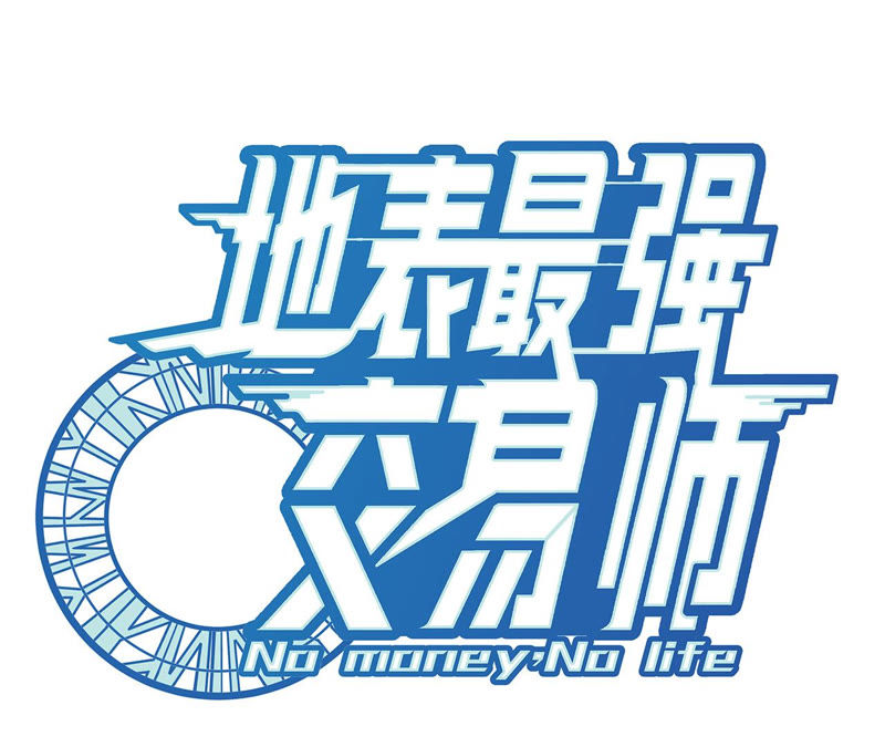 地表最強交易師 - 預告(3/3) - 4