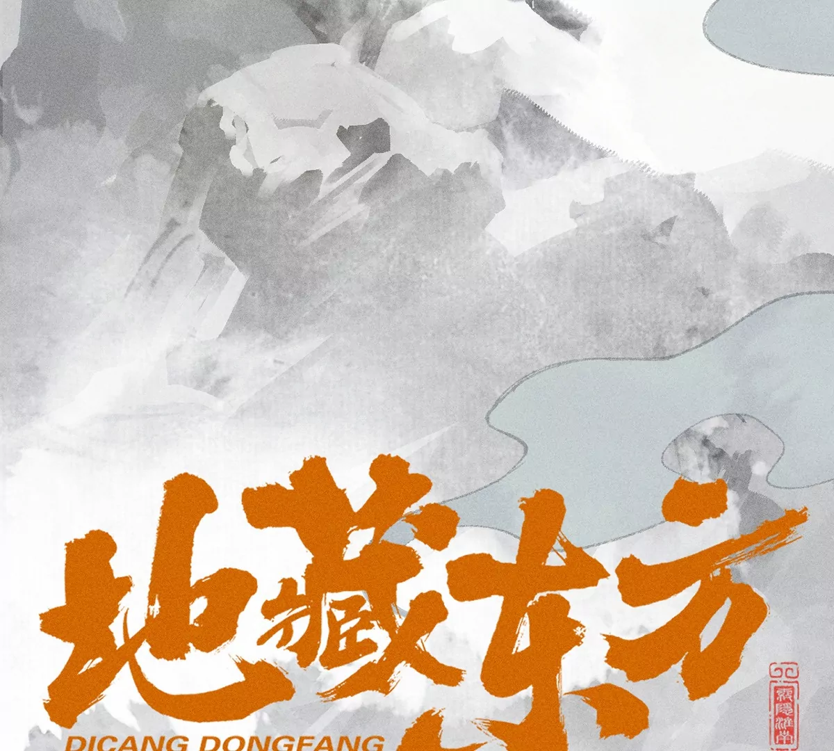 7回 南无厚脸相求，天师纸船施法(1/3)-第11话