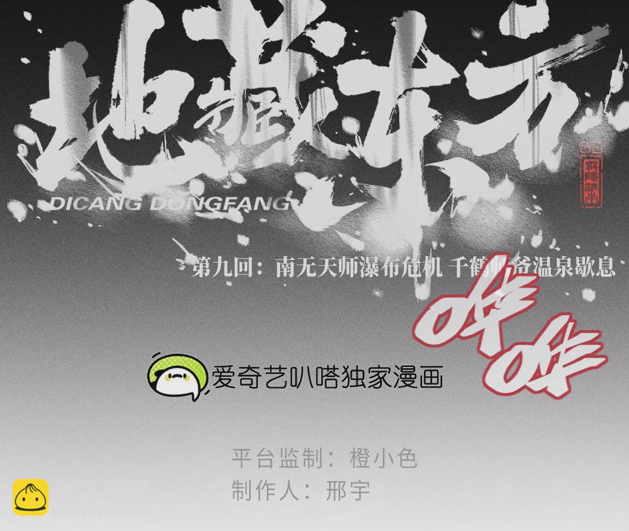 9回 南无天师瀑布危机，千鹤师爷温泉歇息(1/3)-第13话