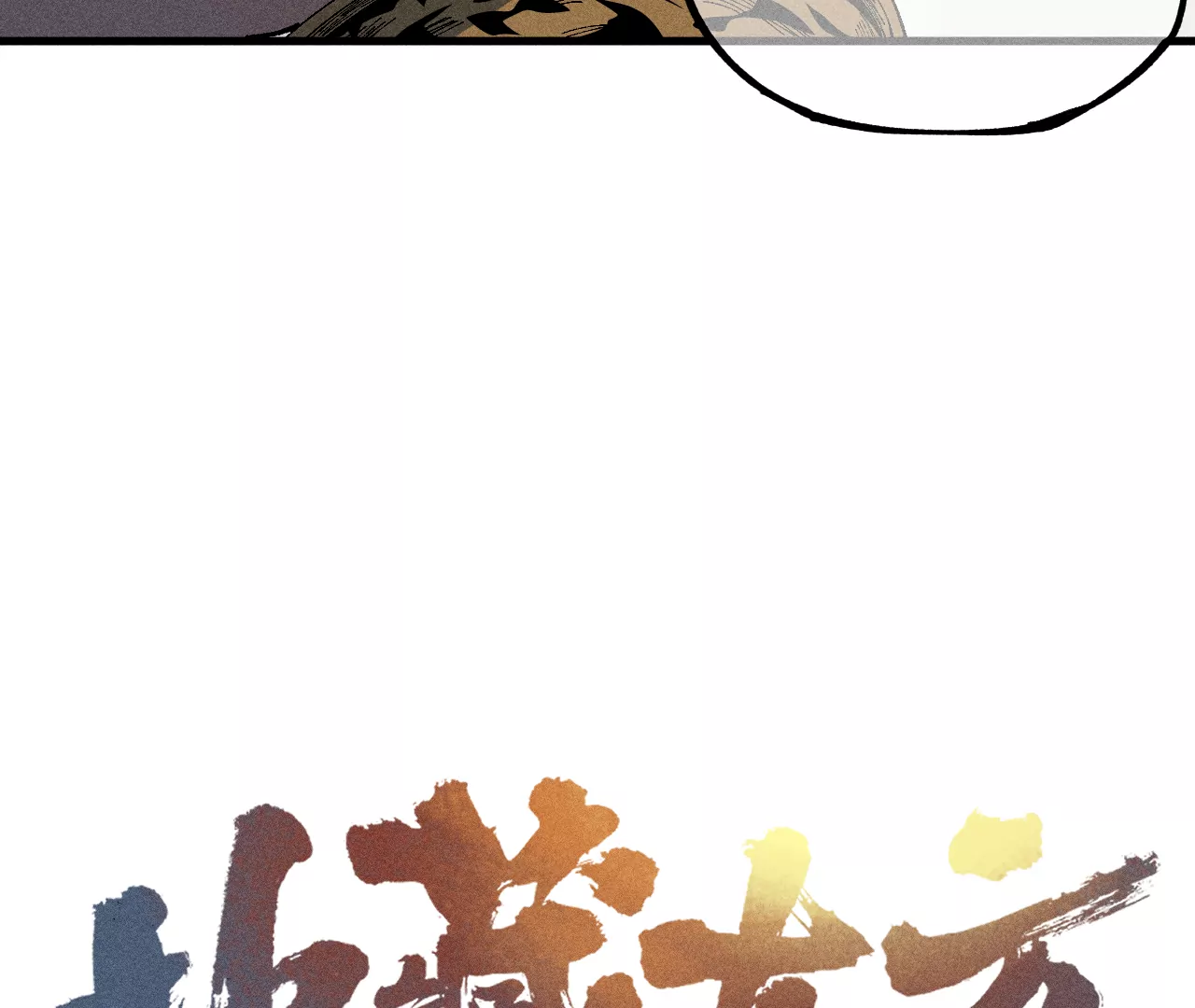 11回 碑叔跟踪不成反被抓，神咫玩弄人心为自用(1/3)-第15话