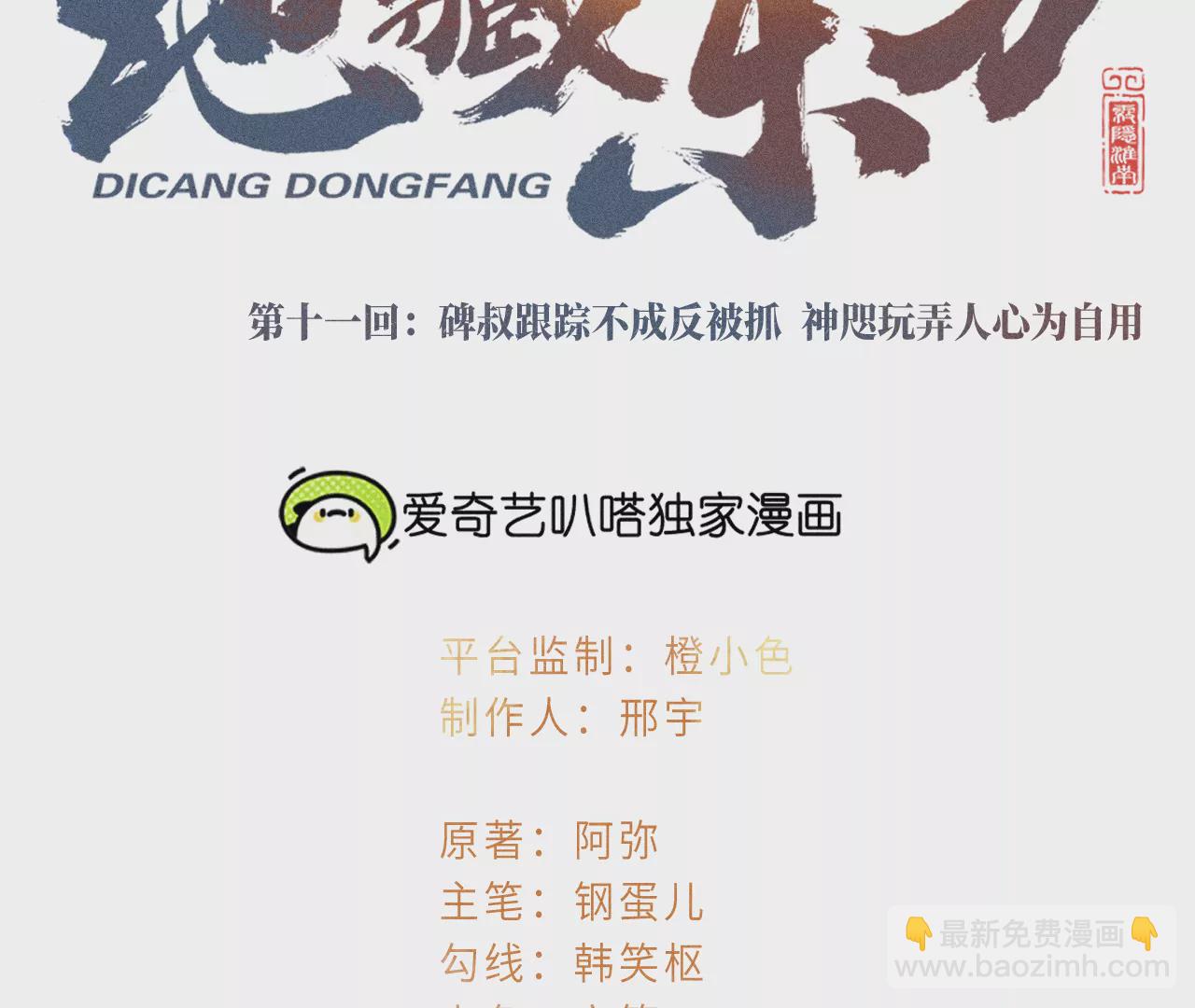 11回 碑叔跟踪不成反被抓，神咫玩弄人心为自用(1/3)-第15话