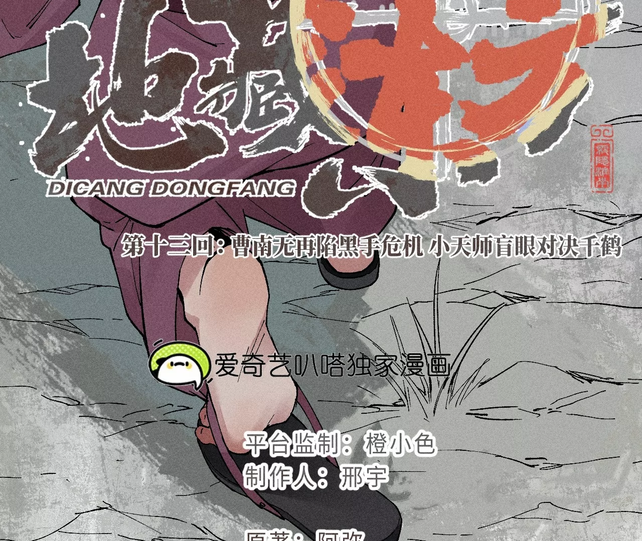 13回 曹南无再陷黑手危机，小天师盲眼对决千鹤(1/3)-第17话