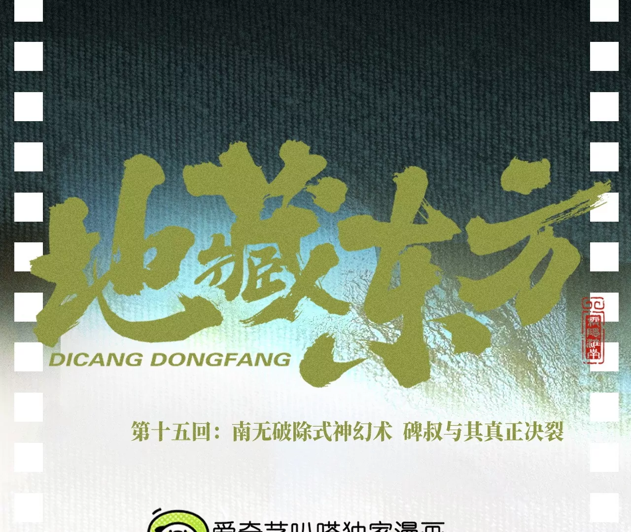 15回 南无破除式神幻术，碑叔与其真正决裂(1/3)-第19话